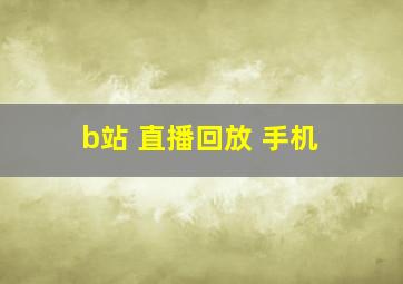 b站 直播回放 手机